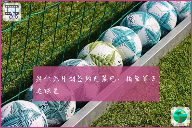 拜仁无计划签约巴莱巴、梅努等五名球星