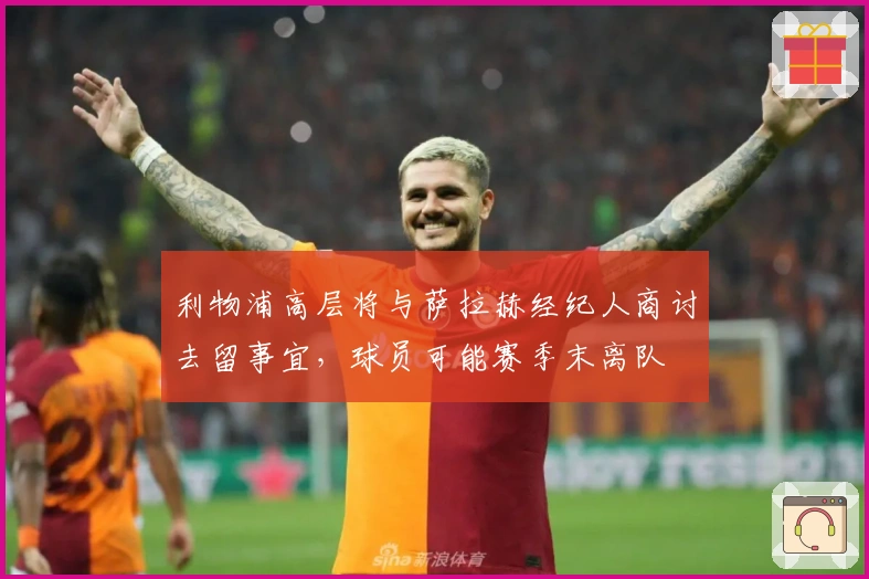 利物浦高层将与萨拉赫经纪人商讨去留事宜，球员可能赛季末离队