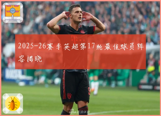 2025-26赛季英超第17轮最佳球员阵容揭晓