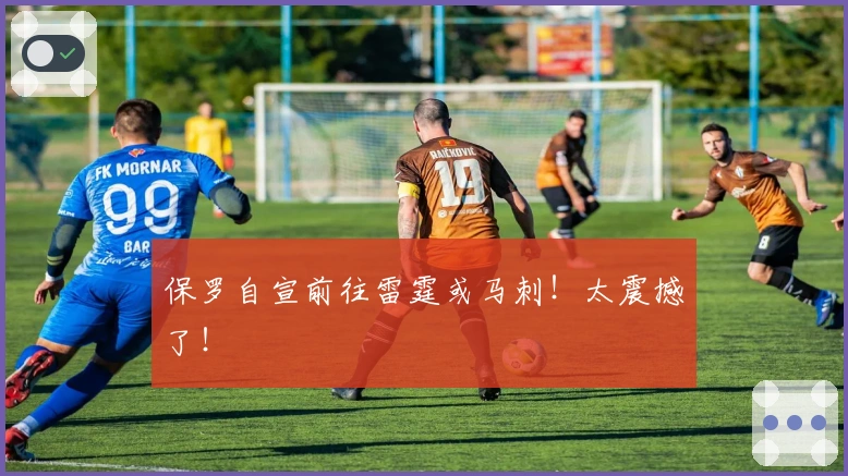 保罗自宣前往雷霆或马刺！太震撼了！