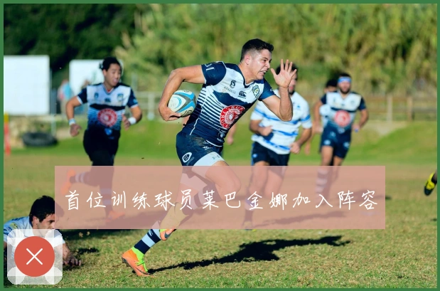 首位训练球员莱巴金娜加入阵容