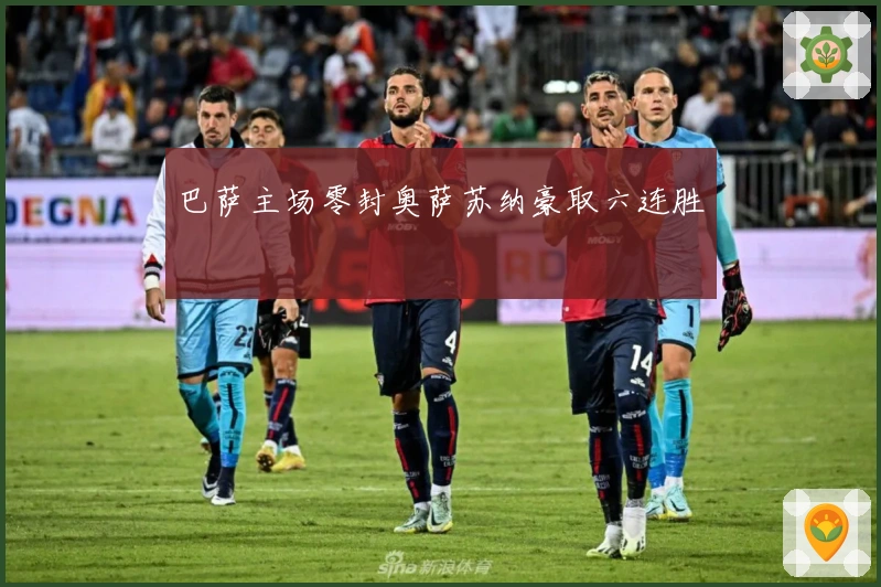 巴萨主场零封奥萨苏纳豪取六连胜