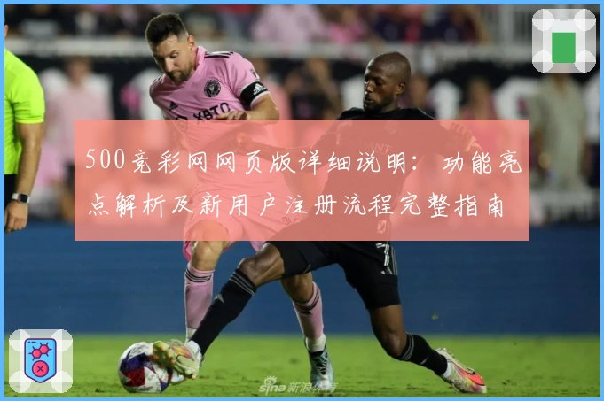 500竞彩网网页版详细说明:功能亮点解析及新用户注册流程完整指南