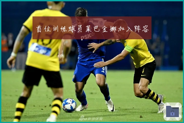 首位训练球员莱巴金娜加入阵容