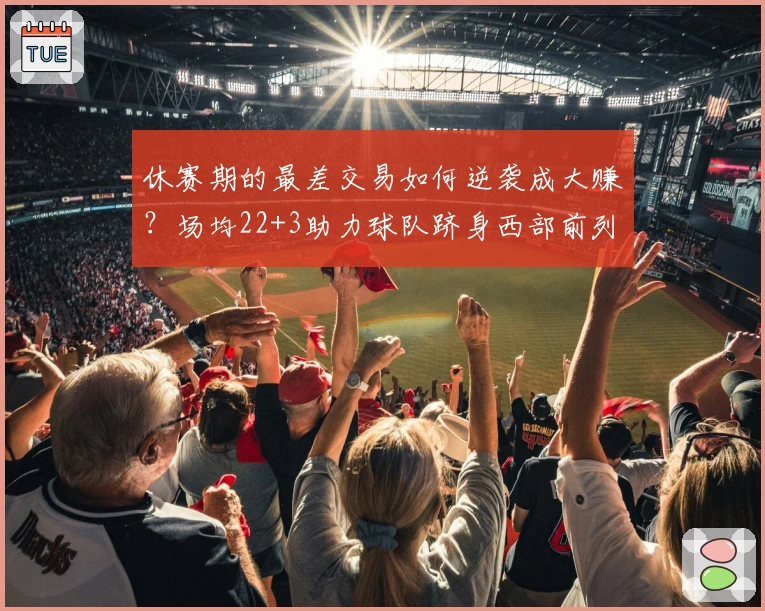 休赛期的最差交易如何逆袭成大赚？场均22+3助力球队跻身西部前列