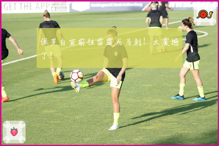 保罗自宣前往雷霆或马刺！太震撼了！