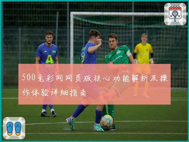 500竞彩网网页版核心功能解析及操作体验详细指南