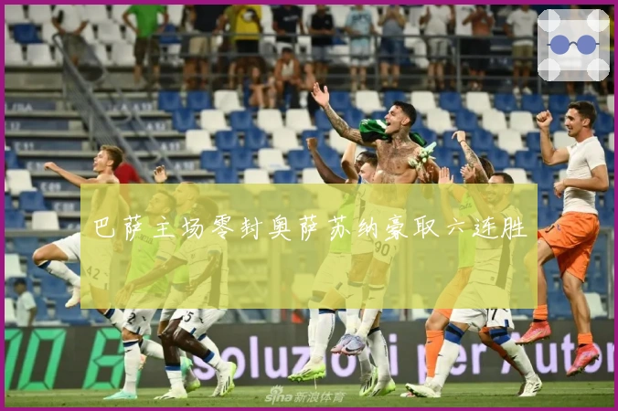 巴萨主场零封奥萨苏纳豪取六连胜