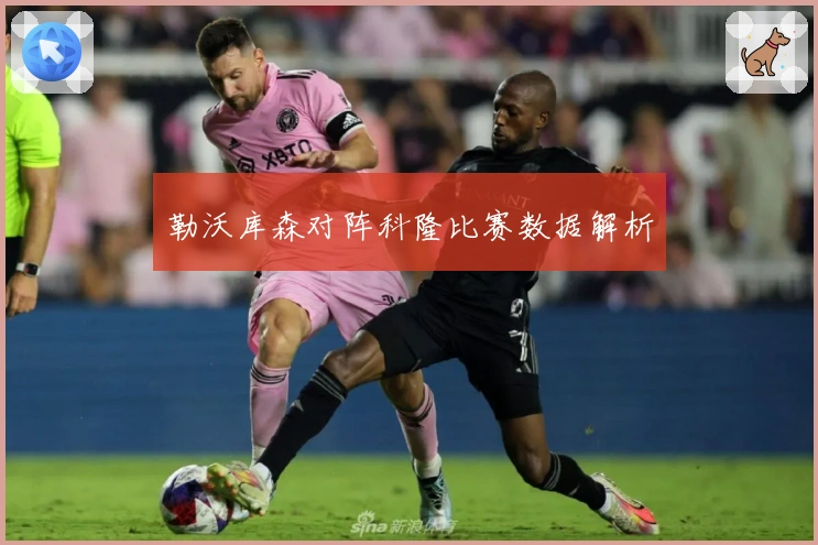 勒沃库森对阵科隆比赛数据解析