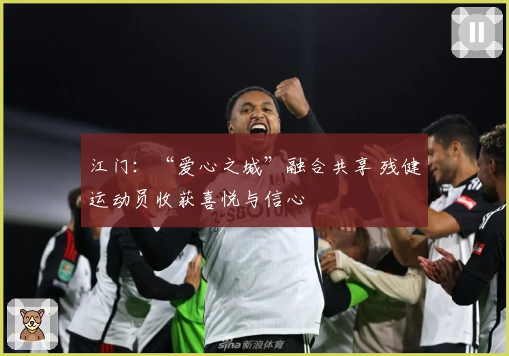 江门：“爱心之城”融合共享 残健运动员收获喜悦与信心