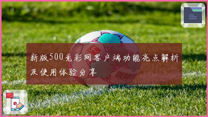 新版500竞彩网客户端功能亮点解析及使用体验分享