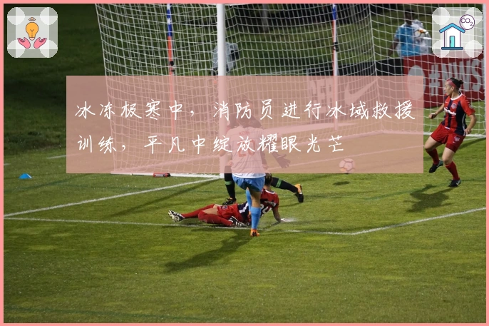 冰冻极寒中，消防员进行冰域救援训练，平凡中绽放耀眼光芒