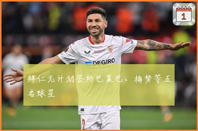 拜仁无计划签约巴莱巴、梅努等五名球星